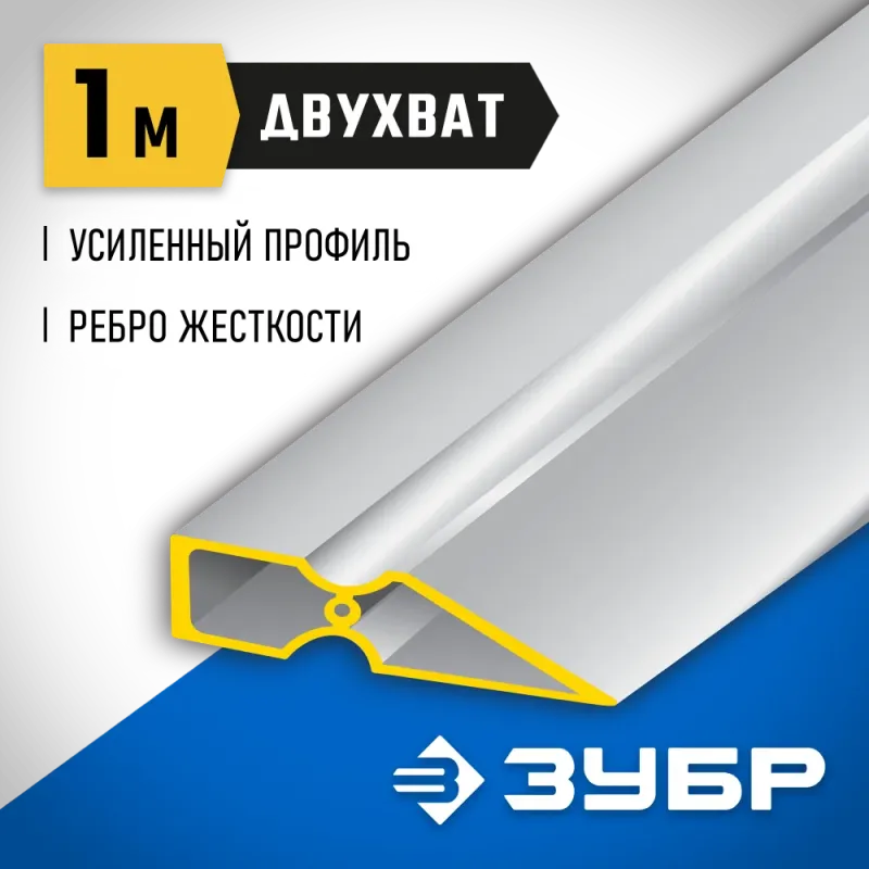 ЗУБР ДВУХВАТ 1 м, Правило, Профессионал (10721-1.0)