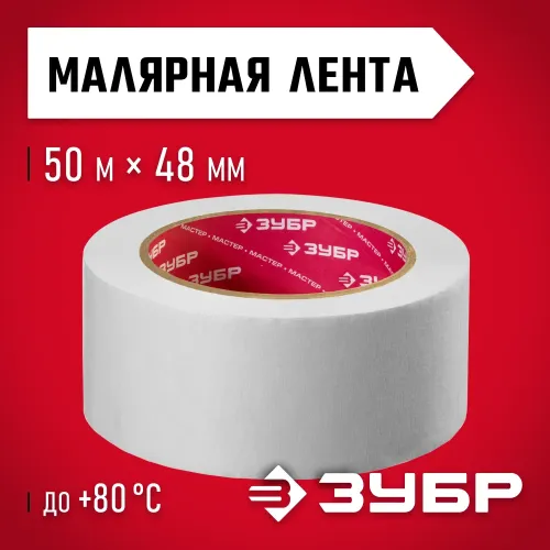 ЗУБР 48 мм х 50 м, креповая, малярная лента, МАСТЕР (12115-50)