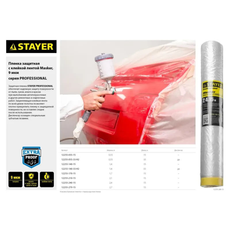 STAYER 2.7 х 15 м, 9 мкм ПВД, защитная пленка-маскер с клейкой лентой (12255-270-15)