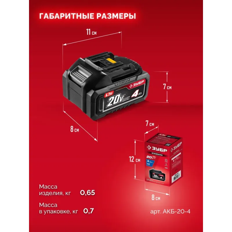 ЗУБР 20 В, 4.0 А·ч, аккумулятор LMS (АКБ-20-4)