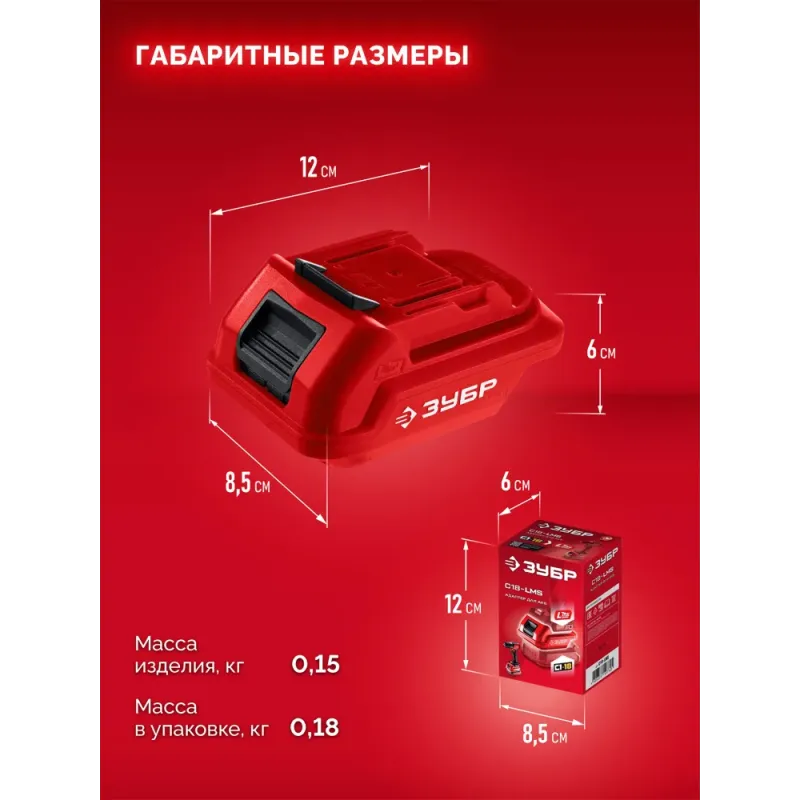 ЗУБР 18 В, адаптер для АКБ С1-18 под инструмент LMS, (С18-LMS)