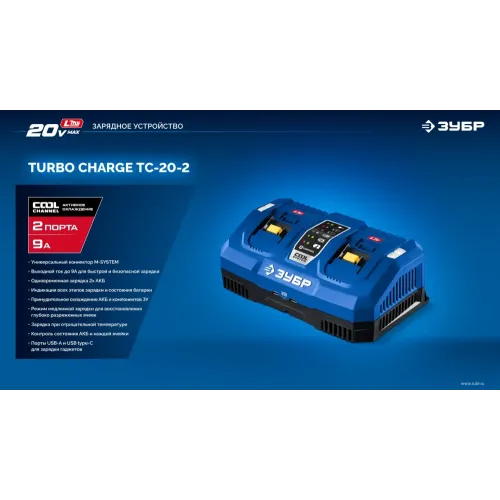 ЗУБР Turbo CHARGE, 20 В, 2 порта, 2 х 9 А, зарядное устройство для LMS АКБ, ПРОФЕССИОНАЛ (TC-20-2)