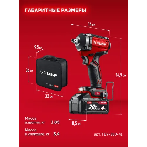 ЗУБР 20 В, 350 Н·м, 1 АКБ LMS (4 А·ч), бесщеточный ударный гайковерт, сумка (ГБУ-350-41)