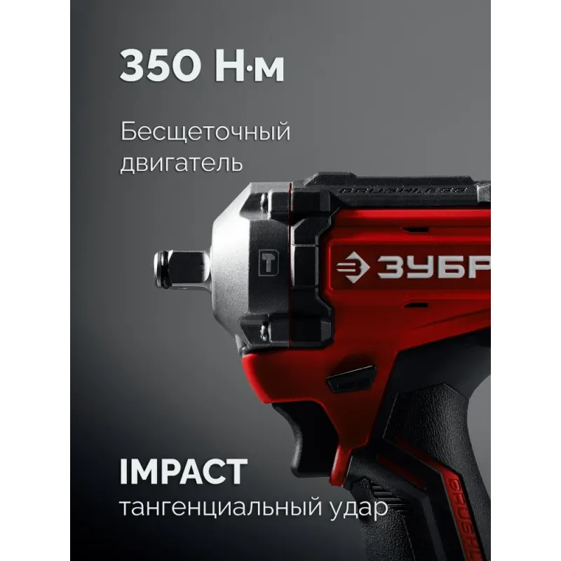 ЗУБР 20 В, 350 Н·м, 1 АКБ LMS (4 А·ч), бесщеточный ударный гайковерт, сумка (ГБУ-350-41)
