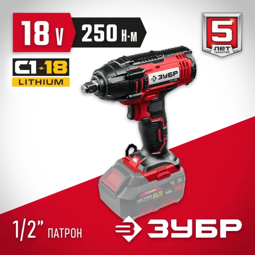 ЗУБР С1-18, 18 В, 250 Н·м, без АКБ, гайковерт ударный (ГУЛ-255)