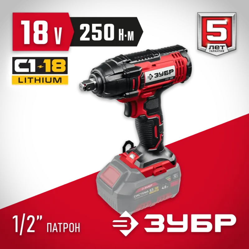 ЗУБР С1-18, 18 В, 250 Н·м, без АКБ, гайковерт ударный (ГУЛ-255)
