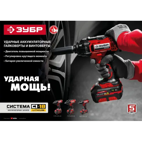ЗУБР С1-18, 18 В, 250 Н·м, без АКБ, гайковерт ударный (ГУЛ-255)
