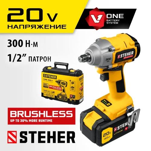 STEHER V1, 20 В, 300 Н·м, 1 АКБ (4 А·ч), бесщеточный гайковерт, кейс (CWB-300-1)