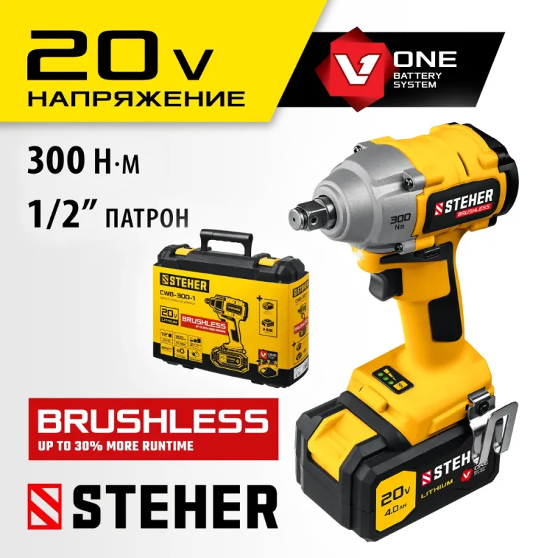 STEHER V1, 20 В, 300 Н·м, 1 АКБ (4 А·ч), бесщеточный гайковерт, кейс (CWB-300-1)