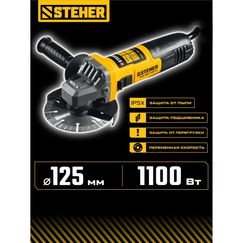 STEHER d 125 мм, 1100 Вт, УШМ c регулировкой оборотов (AGS-125-1100 ET)