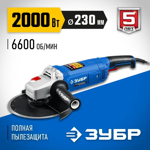 ЗУБР 2000 Вт, d230 мм, УШМ, Профессионал (УШМ-П230-2000 П)