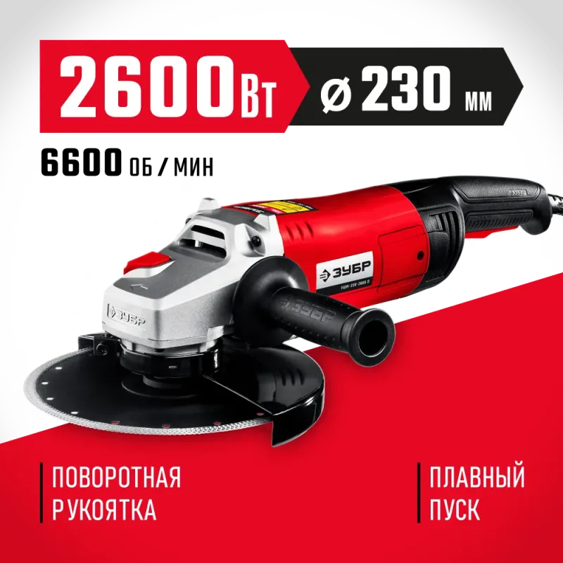 ЗУБР 2600 Вт, d230 мм, УШМ (УШМ-230-2605 П)