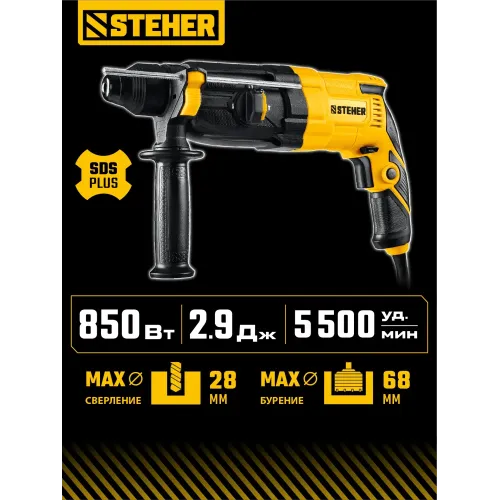 STEHER 28 мм, 850 Вт, перфоратор SDS Plus (HD-28-850)