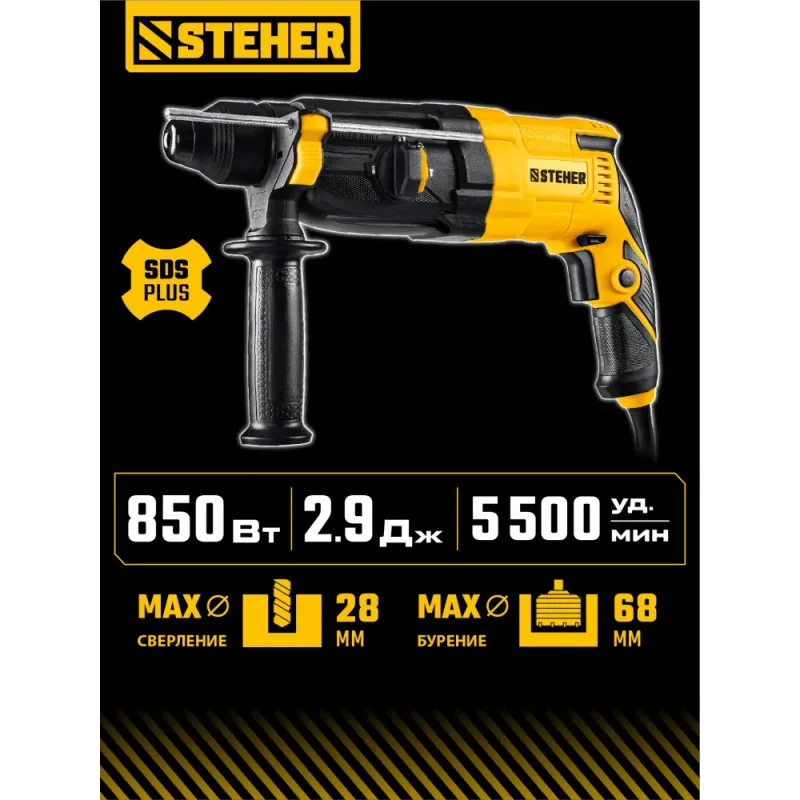 STEHER 28 мм, 850 Вт, перфоратор SDS Plus (HD-28-850)