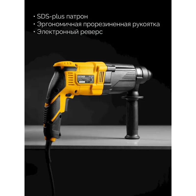 STEHER 28 мм, 850 Вт, перфоратор SDS Plus (HD-28-850)