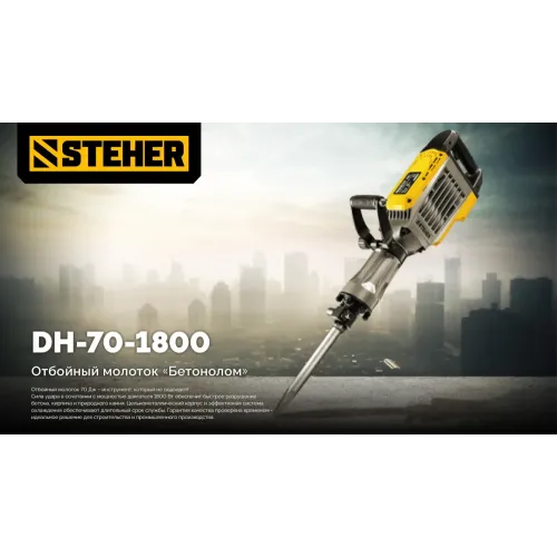 STEHER Бетонолом, 70 Дж, 1800 Вт, отбойный молоток HEX-30 (DH-70-1800)