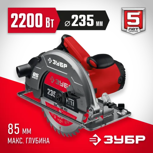 ЗУБР d 235 мм, 2200 Вт, циркулярная пила (дисковая) (ПД-85)