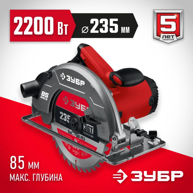 ЗУБР d 235 мм, 2200 Вт, циркулярная пила (дисковая) (ПД-85)