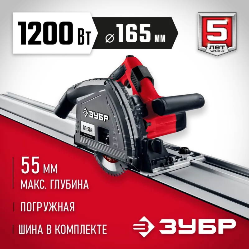 ЗУБР d 165 мм, 1200 Вт, погружная пила с шиной 1.4 м (ПП-55Н)