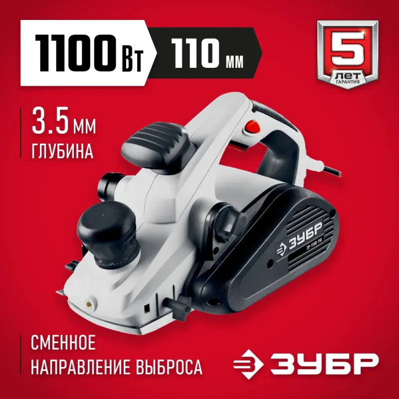 ЗУБР 1100 Вт, 110 мм, электрический рубанок (электрорубанок) (ЗР-1100-110)