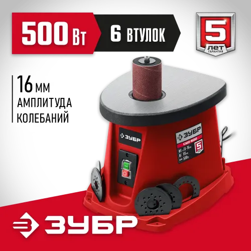 ЗУБР d 13, 19, 26, 38, 51, 76 x 115, 500 Вт, осцилляционный шпиндельный шлифовальный станок (СШО-500)