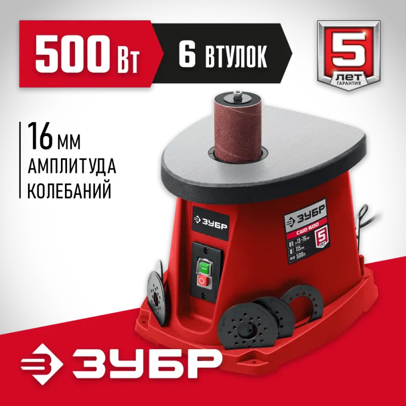ЗУБР d 13, 19, 26, 38, 51, 76 x 115, 500 Вт, осцилляционный шпиндельный шлифовальный станок (СШО-500)