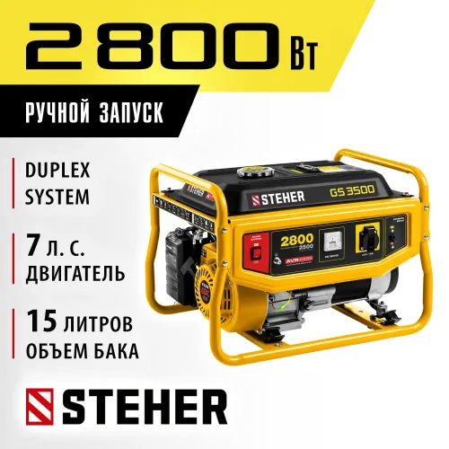 STEHER 2800 Вт, бензиновый генератор (GS-3500)