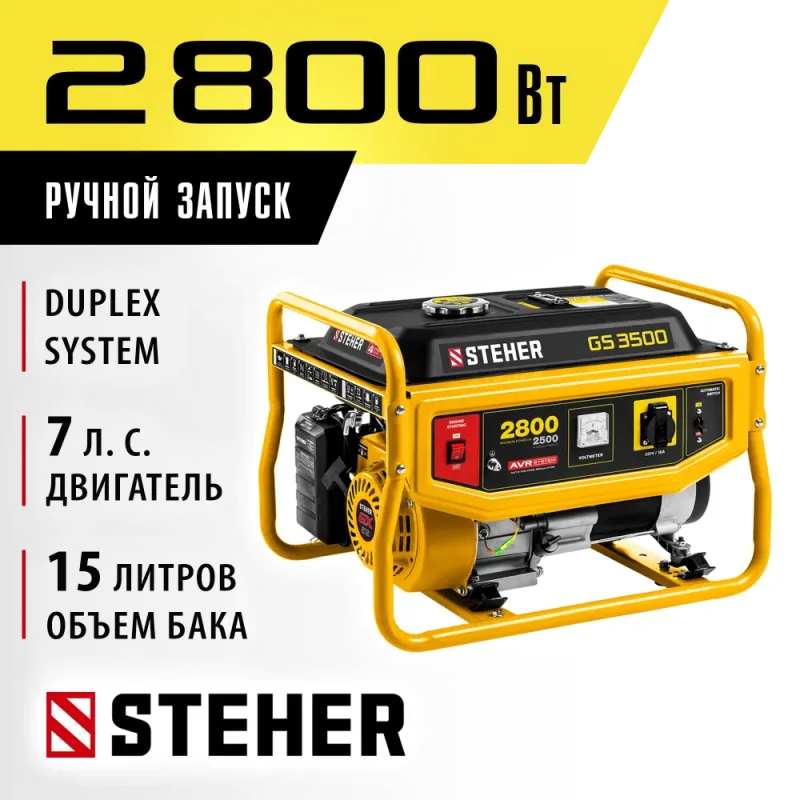 STEHER 2800 Вт, бензиновый генератор (GS-3500)