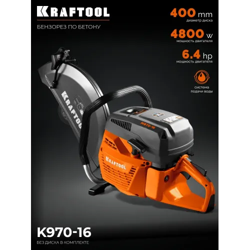 KRAFTOOL 4800 Вт, 400 мм, без диска, бензорез по бетону (бетонорез) (K970-16)