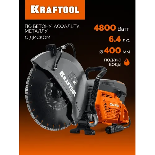 KRAFTOOL 4800 Вт, 400 мм, диск в комплекте, бензорез по бетону (бетонорез) (K970-16 H)