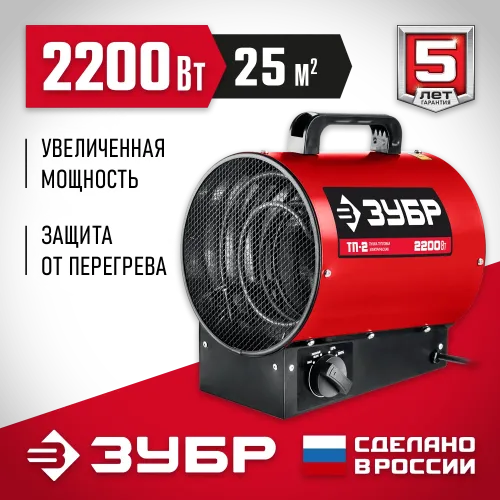 ЗУБР 2 кВт, электрическая тепловая пушка (ТП-2)