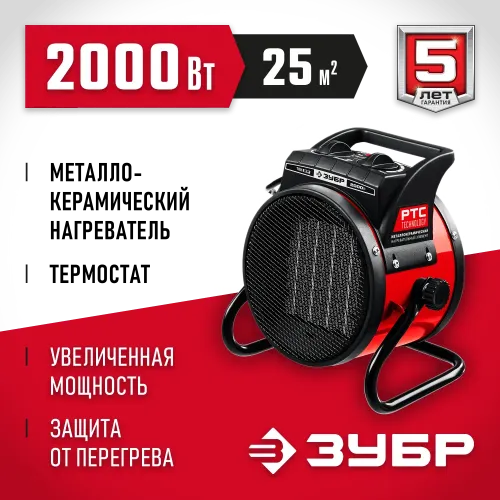 ЗУБР 2 кВт, электрическая тепловая пушка (ТПК-2Р)