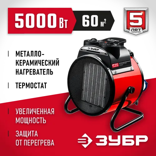 ЗУБР 5 кВт, электрическая тепловая пушка (ТПК-5Р)