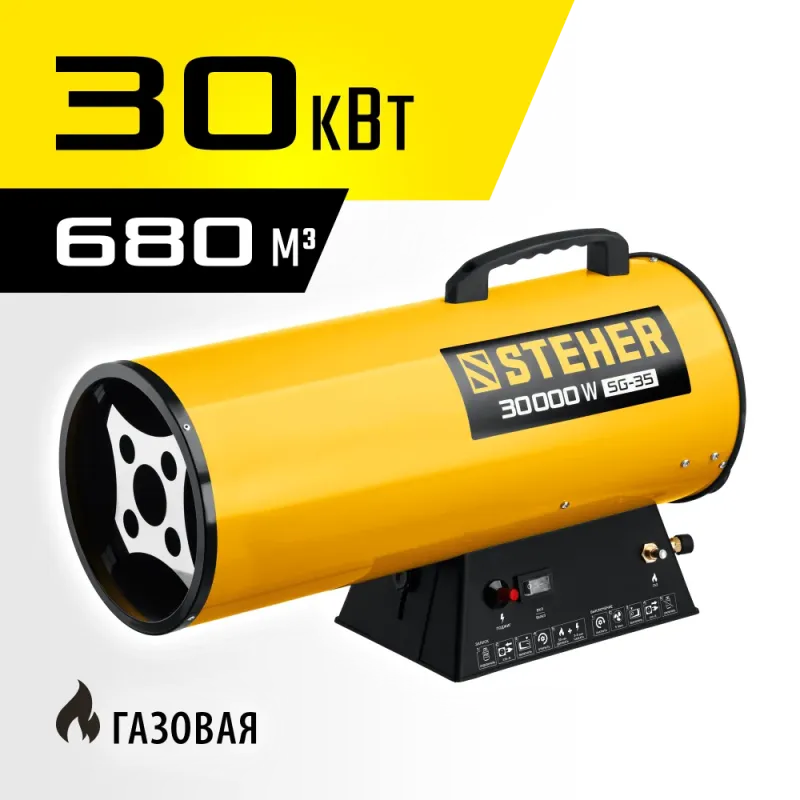 STEHER 30 кВт, газовая тепловая пушка (SG-35)