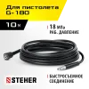 STEHER для пистолета G-180, 10 м, шланг высокого давления (75411-180-10)