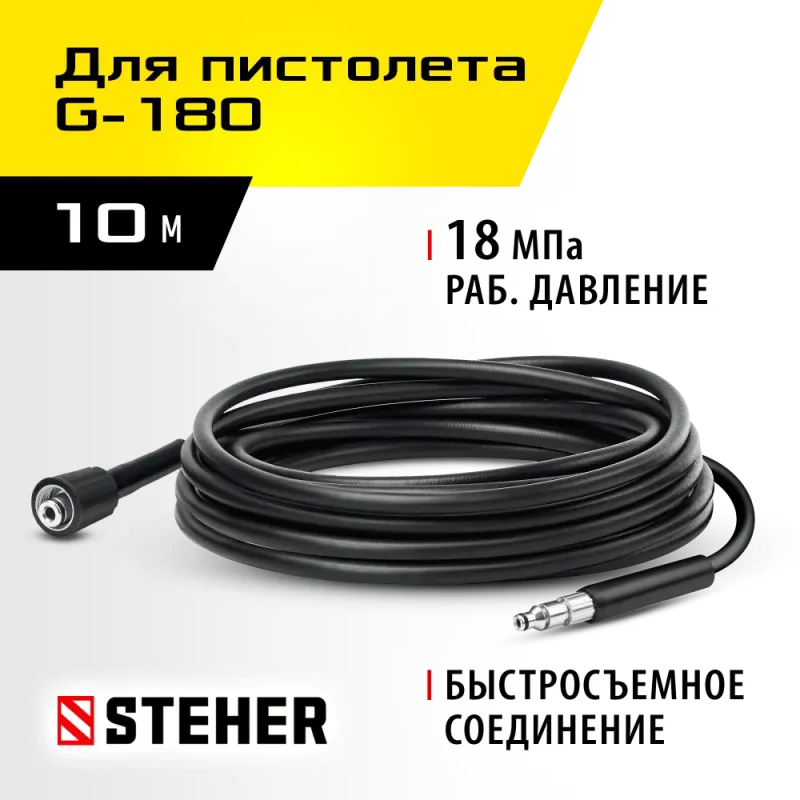 STEHER для пистолета G-180, 10 м, шланг высокого давления (75411-180-10)