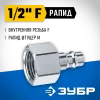 ЗУБР 1/2″F - рапид штуцер, переходник, Профессионал (64914-1/2)