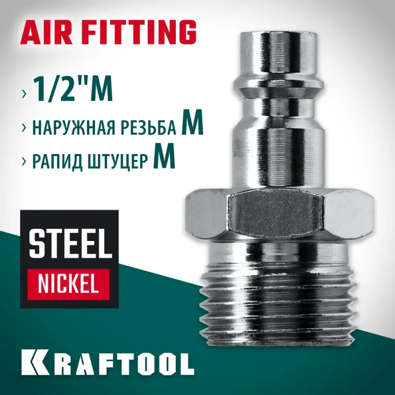 KRAFTOOL 1/2″M - рапид штуцер, переходник (06592-1/2)
