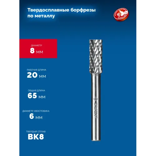 ЗУБР 8х20 мм, тип А (цилиндр с гладким торцом), хв-к 6 мм, твердосплавная борфреза, ПРОФЕССИОНАЛ (28800-8-20)