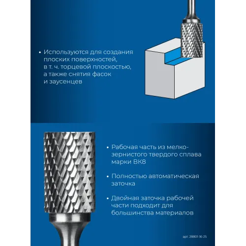ЗУБР 16х25 мм, тип B (цилиндр с торцевыми зубьями), хв-к 6 мм, твердосплавная борфреза, ПРОФЕССИОНАЛ (28801-16-25)