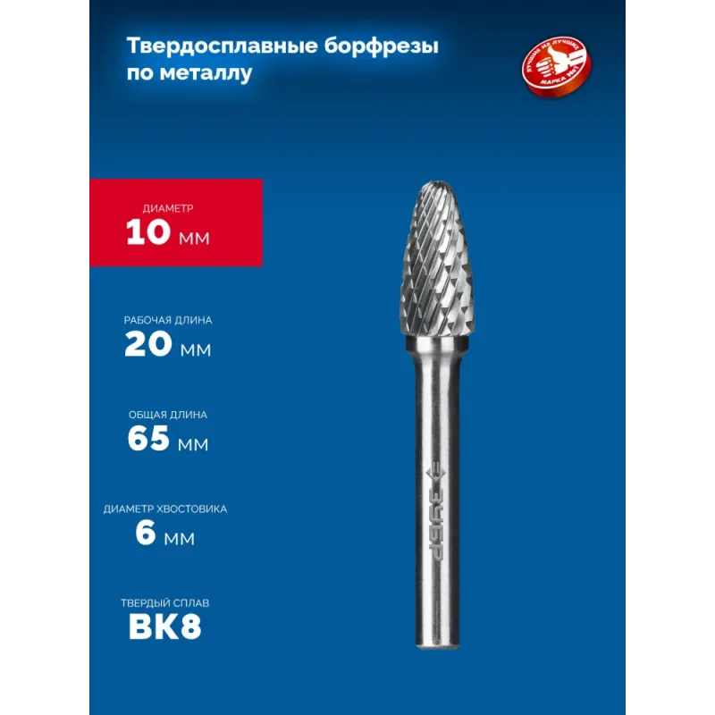 ЗУБР 10х20 мм, тип F (парабола с закругленным углом, радиус 2.5 мм), хв-к 6 мм, твердосплавная борфреза, ПРОФЕССИОНАЛ (28805-10-20)