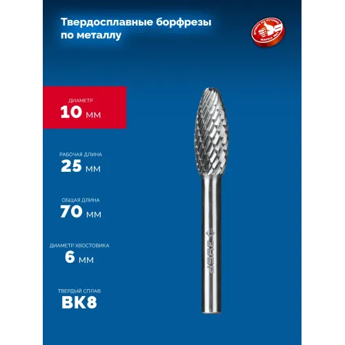 ЗУБР 10х25 мм, тип H (пламя, радиус 2.0 мм), хв-к 6 мм, твердосплавная борфреза, ПРОФЕССИОНАЛ (28807-10-25)