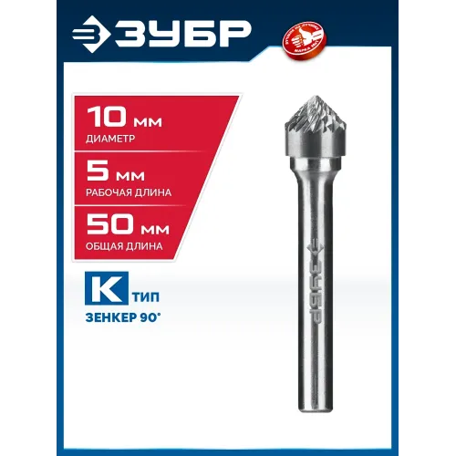 ЗУБР 10х5 мм, тип K (зенкер с вершиной 90°), хв-к 6 мм, твердосплавная борфреза, ПРОФЕССИОНАЛ (28809-10-5)