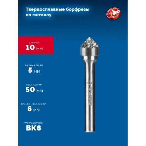 ЗУБР 10х5 мм, тип K (зенкер с вершиной 90°), хв-к 6 мм, твердосплавная борфреза, ПРОФЕССИОНАЛ (28809-10-5)
