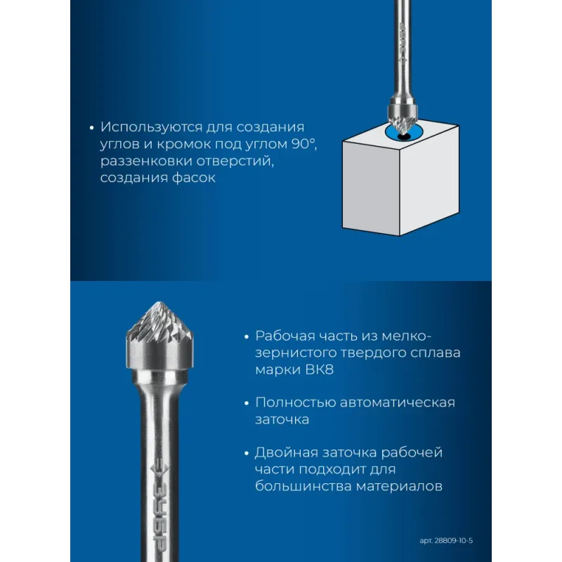 ЗУБР 10х5 мм, тип K (зенкер с вершиной 90°), хв-к 6 мм, твердосплавная борфреза, ПРОФЕССИОНАЛ (28809-10-5)