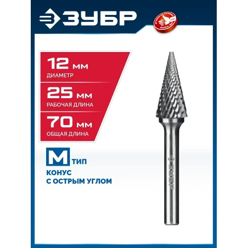 ЗУБР 12х25 мм, тип M (конус с острым углом 25°), хв-к 6 мм, твердосплавная борфреза, ПРОФЕССИОНАЛ (28811-12-25)