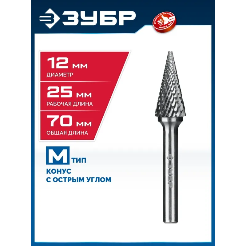 ЗУБР 12х25 мм, тип M (конус с острым углом 25°), хв-к 6 мм, твердосплавная борфреза, ПРОФЕССИОНАЛ (28811-12-25)