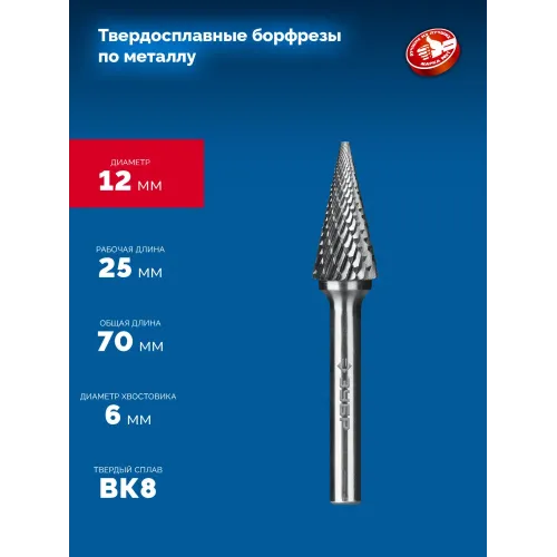 ЗУБР 12х25 мм, тип M (конус с острым углом 25°), хв-к 6 мм, твердосплавная борфреза, ПРОФЕССИОНАЛ (28811-12-25)