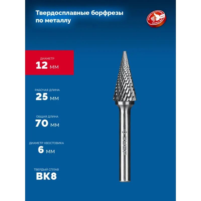 ЗУБР 12х25 мм, тип M (конус с острым углом 25°), хв-к 6 мм, твердосплавная борфреза, ПРОФЕССИОНАЛ (28811-12-25)