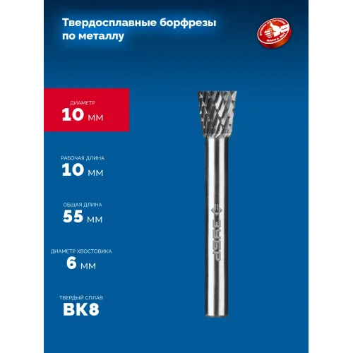 ЗУБР 10х10 мм, тип N (обратный конус, угол 13°), хв-к 6 мм, твердосплавная борфреза, ПРОФЕССИОНАЛ (28812-10-10)
